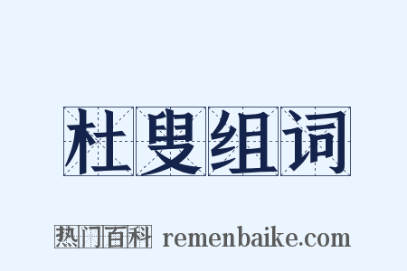 杜叟组词是什么意思的图片